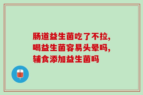 益生菌吃两天没大便了(吃了两天益生菌，便秘得解决了！)