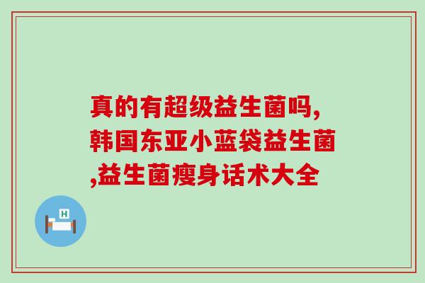 益生菌可以改善奶粉有哪些(益生菌能提升奶粉营养吗？ - 49字)