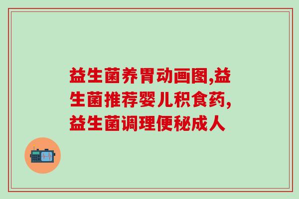 益生菌为什么可以长期吃(长期食用益生菌有哪些益处？)