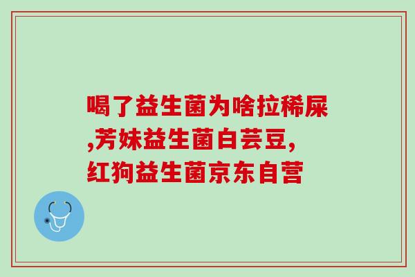 益生菌可以空腹用吗(空腹食用益生菌是否安全？)