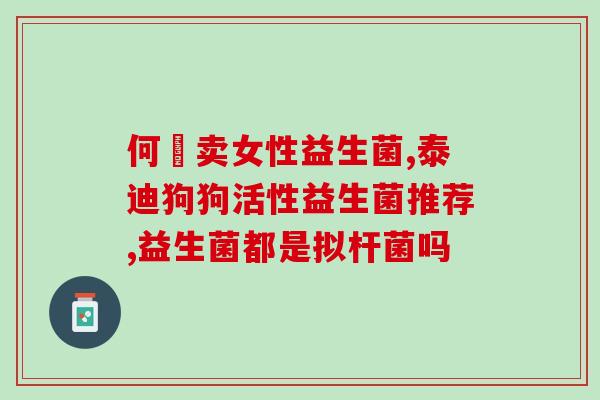 益生菌产品的社会需求(益生菌产品满足社会健康需求)