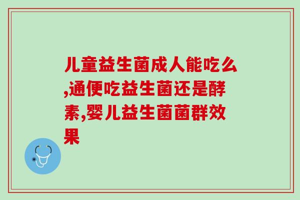 爱益森益生菌滴剂(爱益森益生菌滴剂，帮助肠道健康的宝宝百日无虑)