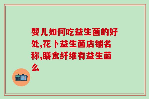益生菌减肥效果测评(测评：益生菌有助减肥，这是为什么)