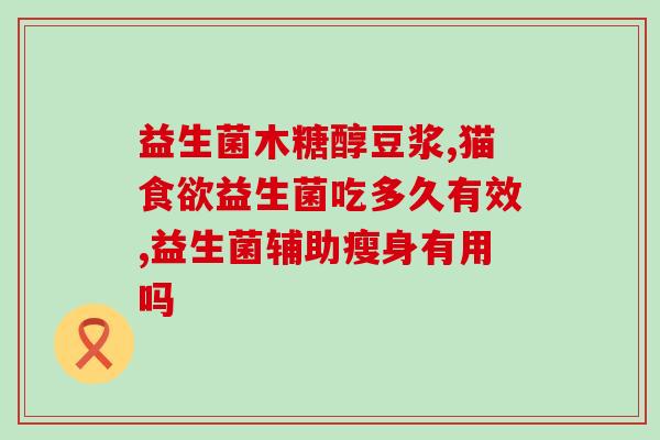 益生菌不能有什么成分吃(合理选择益生菌有哪些需要注意？)