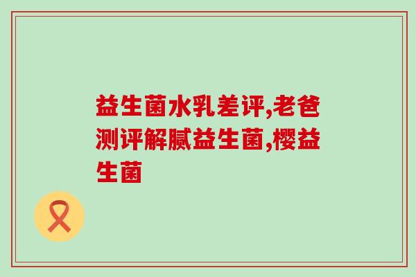 益生菌吃上可以化验大便吗(益生菌可用于大便化验吗？)