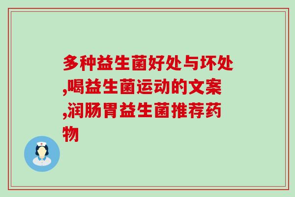 益生菌可以连着喝几天嘛(喝几天也没问题！益生菌可以连续饮用)