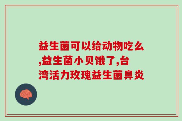 益生菌分离是什么意思(解释：益生菌分离的含义)