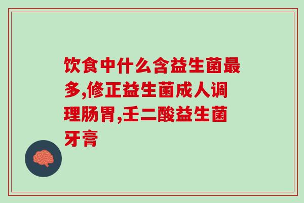 益生菌到哪里可买到呢(益生菌在哪里购买?快速指南) 益生菌到哪里可买到呢(益生菌在哪里购买?快速指南)