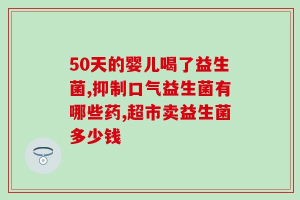 益生菌卖的好的达人(益生菌达人引领千万人爱上健康生活)