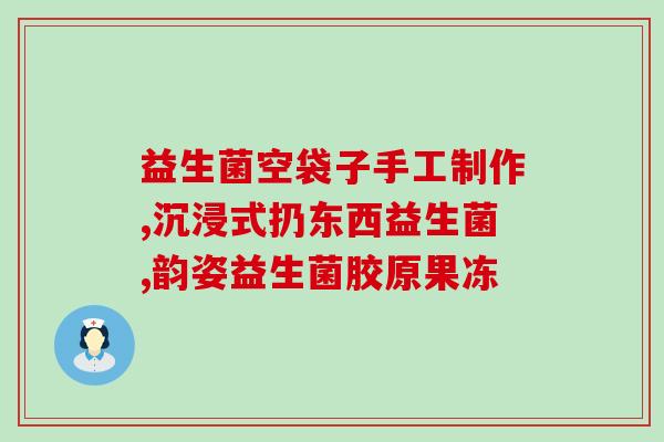 益生菌保健什么时候吃(合适的时间点，享受益生菌保健的好处)