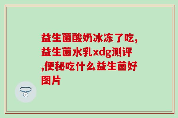 猫胀气益生菌有用吗推荐(试探  猫胀气益生菌的效果？推荐使用？)