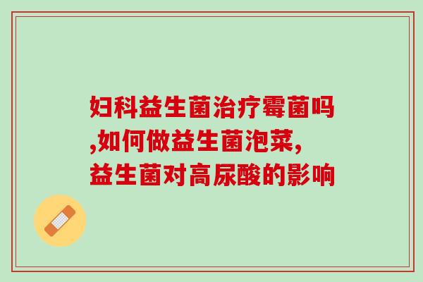 渭乐宝益生菌冻干粉怎么样(渭乐宝益生菌冻干粉使用效果如何？)