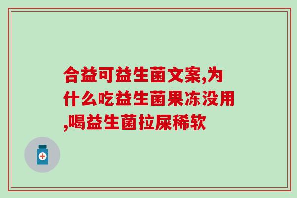 益生菌分大人小孩的么(定制你的益生菌，适合大人小孩！)