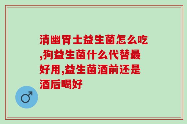 益生菌发酵鸡蛋膏的作用(益生菌鸡蛋膏：增强免疫力，促进消化！)
