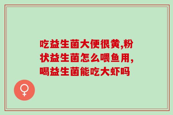 狗除臭益生菌怎么吃的(狗的除臭益生菌使用方法详解)