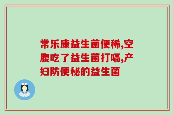 益生菌吃了后有什么反应(益生菌的副作用及其可能导致的反应)