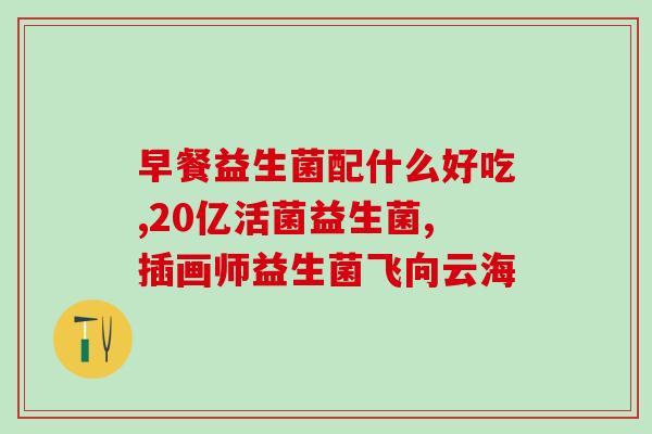 益多加益生菌怎么发酵(益生菌的发酵过程是怎样的？)