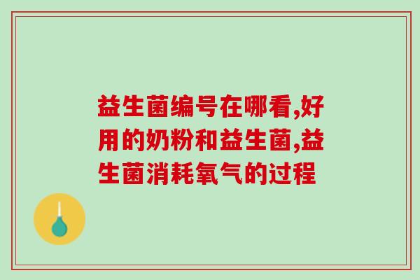 益生菌可以治疗大肠干燥吗(益生菌缓解便秘效果显著，治疗大肠干燥好帮手)