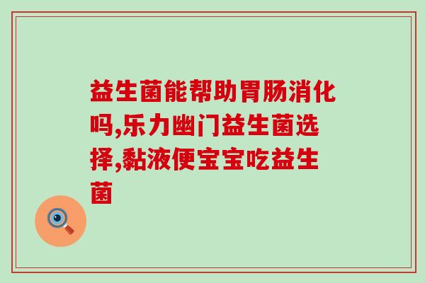 益生菌停药便秘怎么办呀(停吃益生菌后，如何缓解便秘问题？