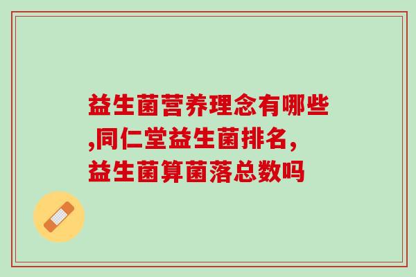 珠峰牌益生菌怎么样(珠峰牌益生菌使用效果怎么样？)