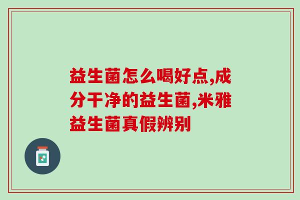 益生菌加什么酶好吸收(如何搭配酶让益生菌更易吸收？)