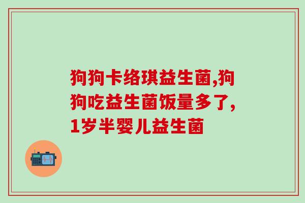益生菌会引起腹痛腹泻吗(是否益生菌会导致消化系统不适？)