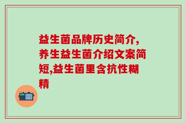 益生菌可以长期给宝宝吃吗(宝宝可否长期食用益生菌？这里有答案！)