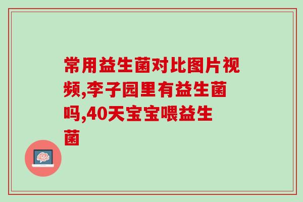益生菌为什么添加乳制品(乳制品是益生菌必要的添加剂)