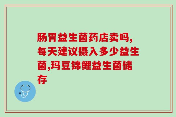 益生菌吃了会腰疼吗吗女性(益生菌食用是否会引起女性腰部不适？)