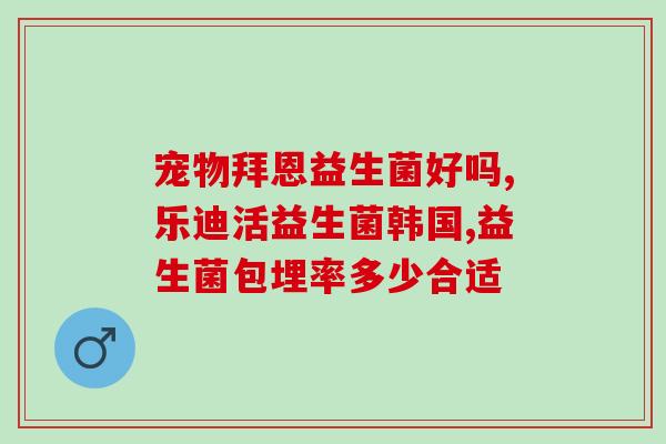 益生菌凝胶直播(益生菌凝胶直播，健康生活之选)