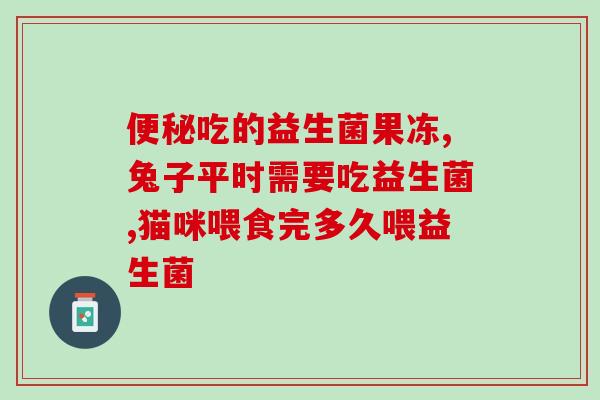 益生菌不可以添加什么影响(禁止添加什么成分会影响益生菌效果？)