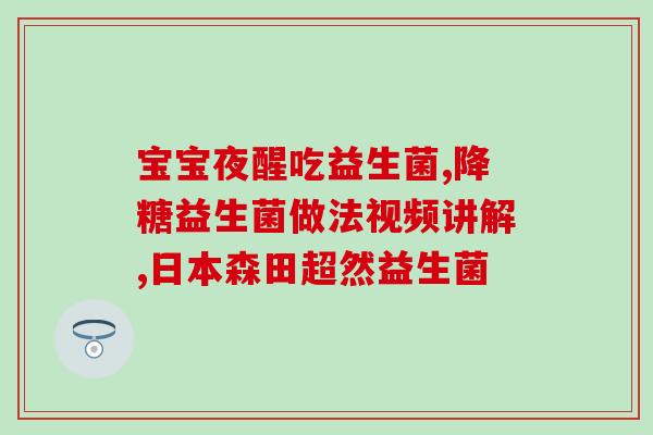 益生菌为什么可以天天喝(为什么益生菌适合每日饮用？)