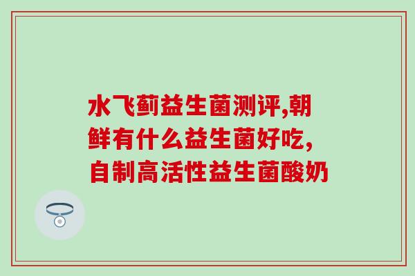 益生菌吃了可以畅通肠道吗(益生菌能否在肠胃方面带来好处？)