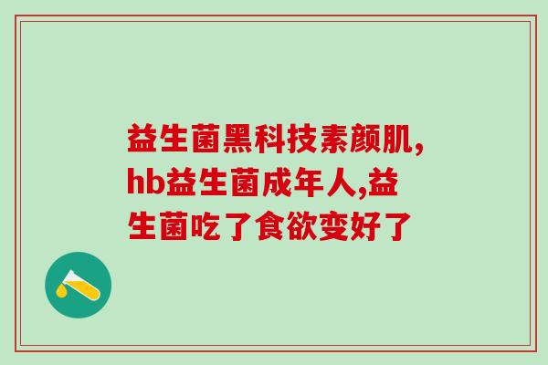 益生菌几小时服一次最好(益生菌最佳服用频率为几小时一次)