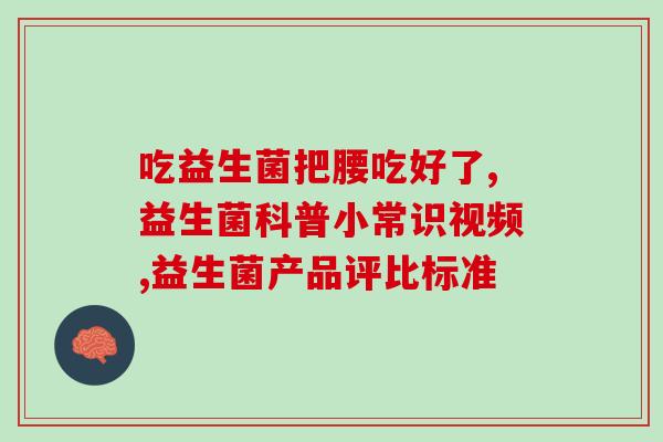 益生菌为什么会有氨气味(益生菌为何具有刺鼻氨味？)