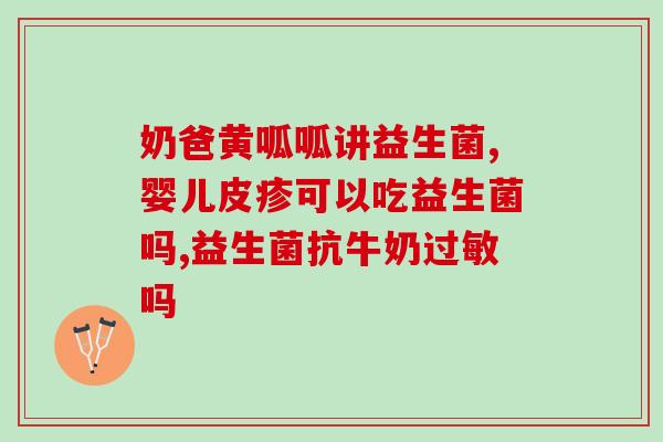 益生菌冻干粉的性质是什么(益生菌冻干粉的特征是什么)