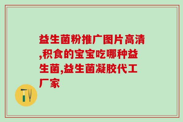 益生菌什么样人不能吃(哪些人不适合食用益生菌？)