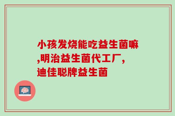 益生菌吃一个星期能有效果吗(一个星期的益生菌摄入，能否见效？)