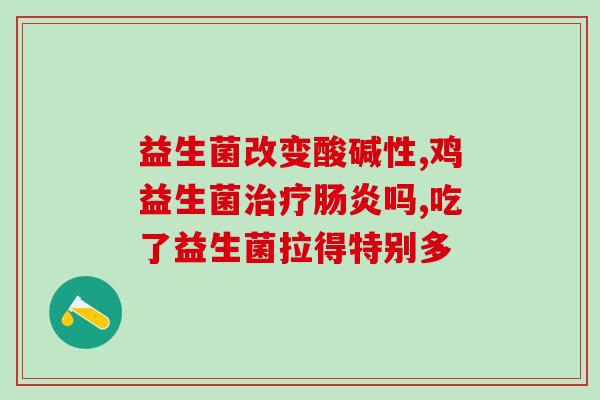 益生菌可以跟多糖铁一起吃吗(益生菌可与多糖铁同食，有何注意事项？)