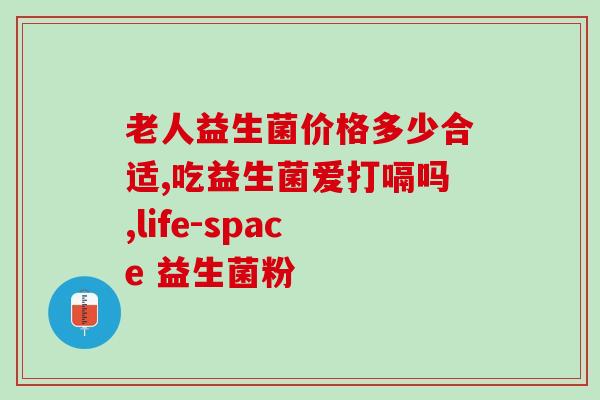 一岁半长的益生菌(一岁半宝宝可以吃的益生菌推荐)