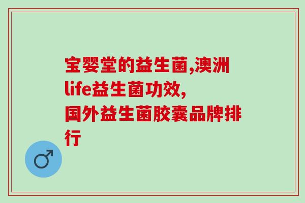 吃益生菌大便黏腻正常吗(大便带粘液，是否正常？)
