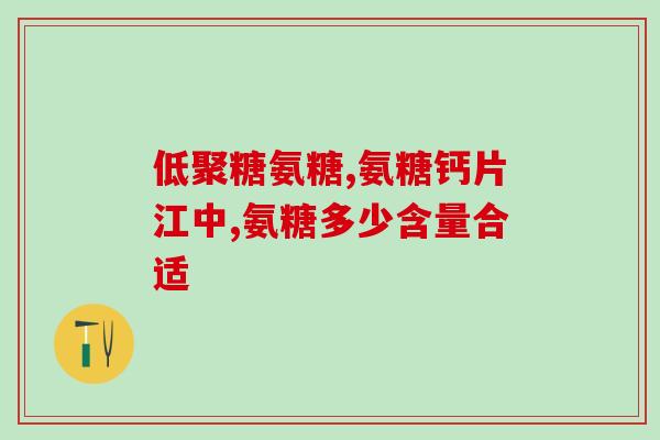 默沙东氨糖(默沙东推出新型氨糖制剂)
