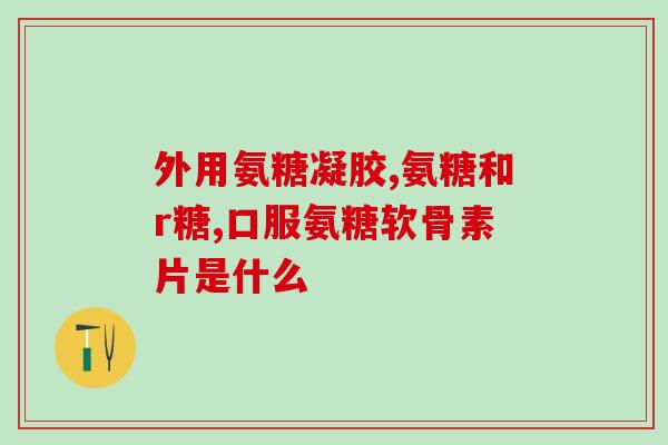 高臣氨基酸硫酸软骨素(高臣氨基酸硫酸软骨素：保护关节健康的功效)