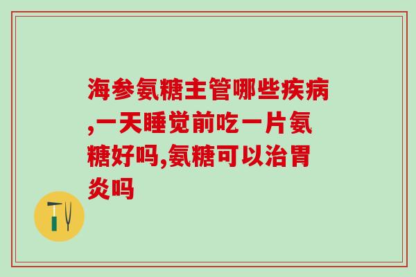 鲨鱼软骨素效果好吗(鲨鱼软骨素的效果究竟如何？)