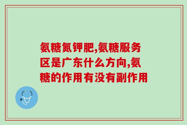 麦费逊氨糖美国(麦费逊氨糖在美国的应用与发展)