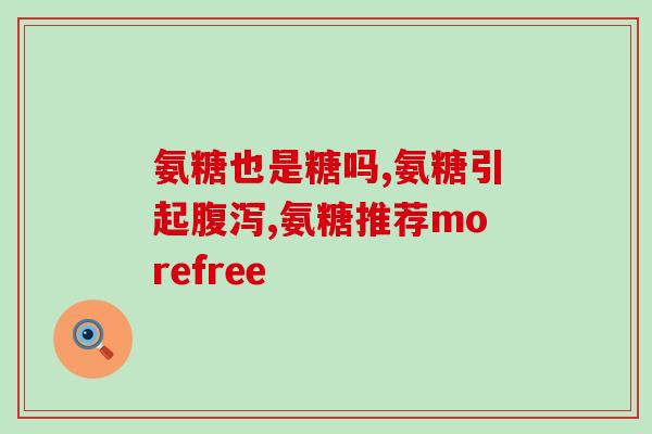 谷力氨基葡萄糖生产工艺(谷力氨基葡萄糖的生产工艺是什么？)