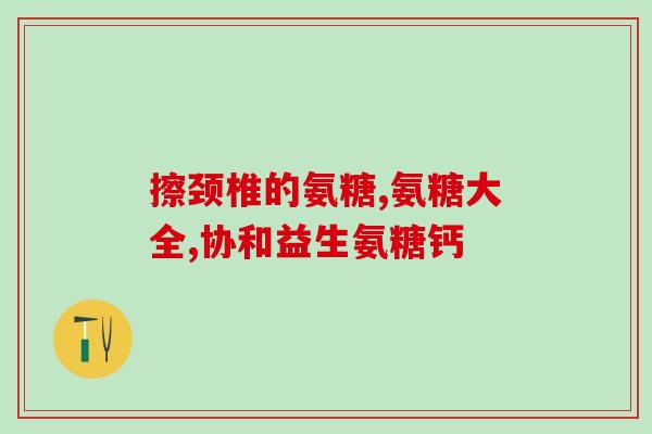 髌骨骨折吃氨糖钙片好吗(氨糖钙片能否治疗髌骨骨折？)