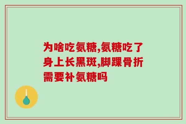 软骨素片的功能与主治(软骨素片：帮助关节软骨修复与缓解关节疼痛)