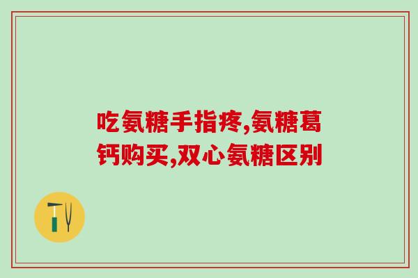 骨氨糖胶囊怎么样(骨氨糖胶囊效果如何？)