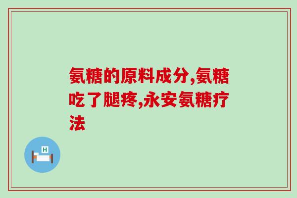 颈椎病吃氨糖软骨素有效吗(氨糖软骨素是否可缓解颈椎病症状？)